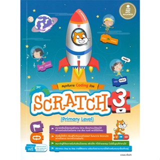 หนังสือ สนุกกับการ Coding ด้วย SCRATCH (Primary Level)