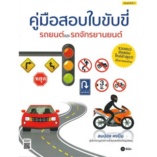 หนังสือคู่มือสอบใบขับขี่รถยนต์และรถจักรยานยนต์#จิตวิทยา,Peter B.Stark,Bee Media บีมีเดีย