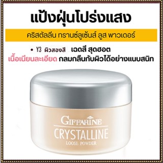 กิฟฟารีนแป้งฝุ่นทรานสลูเซนส์ Y3(ผิวสองสี)ให้ผิวเปล่งประกาย/จำนวน1ตลับ(50กรัม)รหัส12712🚩สินค้าแท้100%