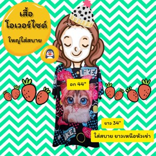 เสื้อโอเวอร์ไซด์ over size t-shirt ไซด์ใหญ่ใส่สบายเวอร์