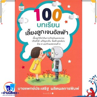 หนังสือ 100 บทเรียนเลี้ยงลูกเจนอัลฟ่า สนพ.Amarin Kids หนังสือแม่และเด็ก การเลี้ยงดูเด็ก