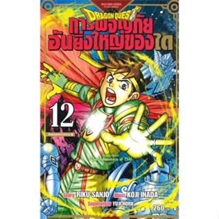 หนังสือ DRAGON QUEST การผจญภัยอันยิ่งใหญ่ของได12 สนพ.Siam Inter Comics #หนังสือการ์ตูน MG