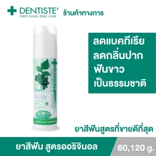 Dentiste' Original Toothpaste Pump ยาสีฟัน สูตรออริจินัล ลดกลิ่นปากตอนเช้า ฟันขาว แบบปั๊มขนาด 60/120/170กรัม เดนทิสเต้