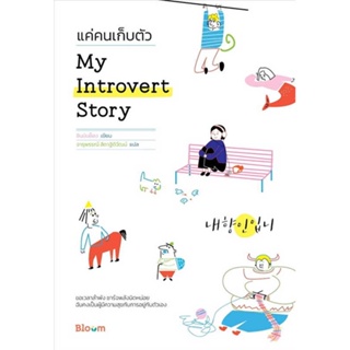 หนังสือ My Introvert Story แค่คนเก็บตัว สนพ.Bloom : จิตวิทยา การพัฒนาตนเอง สินค้าพร้อมส่ง