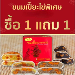 ซื้อ 1 แถม 1 จังเซี่ยงฮวด ขนมเปี๊ยะไข่เค็มไซส์ XXL ไส้ทะลัก (ไข่พิเศษ 6 ลูก)