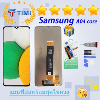 ชุดหน้าจอ Samsung A04 core งานแท้มีประกัน แถมฟิล์มพร้อมชุดไขควง