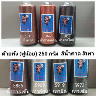 ด้ายฟูน้อย 150/1 ขนาด 250 กรัม ตราซุปเปอร์แพนด้า ด้ายพ้ง สีน้ำตาล สีเทา (สีเดียวกับด้ายเย็บผ้า ตรามนุษย์ต่างดาว)