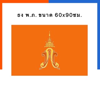 ธง พภ. พ.ภ. ขนาด 60*90ซม. ผ้าร่ม ธงสี ธงส้ม พร้อมส่ง ธงชาติ ธงประจำตัว ธง พภ ธง สีสด ผ้าหนา ธงพระองค์ภา US.Station
