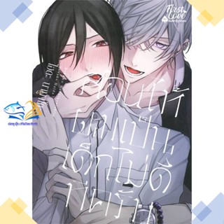 หนังสือ สอนให้ผมเป็นเด็กไม่ดีทีครับ เล่ม 1  ผู้แต่ง ไฮดะ นานาโกะ (Haida Nanako)  หนังสือการ์ตูนวาย การ์ตูนยูริ