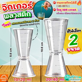 🔥ส่งฟรี🔥 จิกเกอร์ พลาสติก MAXIE ใหม่!มีสเกล(มีให้เลือก2ขนาด) จิกเกอร์พลาสติก จิกเกอร์ตวง Jigger จิ๊กเกอร์ ที่ตวงเหล้า แก