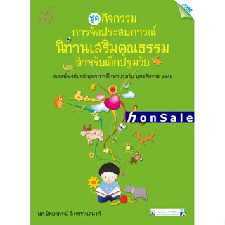 Hกิจกรรมการจัดประสบการณ์นิทานเสริมคุณธรรมสำหรับเด็กปฐมวัย