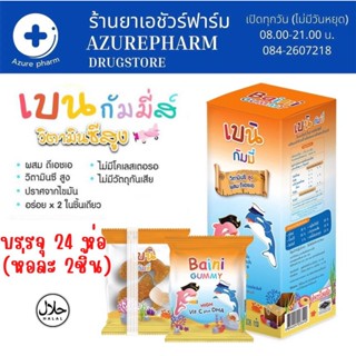 Bain Gummies 48ชิ้น วิตามิน เคี้ยว ผสม DHA สำหรับ เด็ก Vitamin C วิตามินซีสูง น้ำมันปลา Baini Gummy เบน กัมมี่ส์