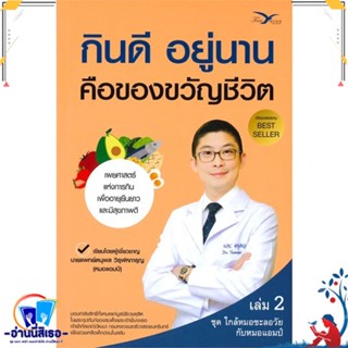 หนังสือ กินดี อยู่นาน คือของขวัญชีวิต 2 สนพ.FreeMind ฟรีมายด์ หนังสือคนรักสุขภาพ ความรู้ทั่วไปเกี่ยวกับสุขภาพ