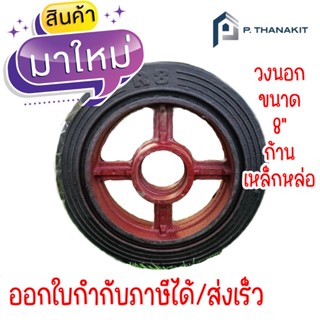 ล้อ MAX (รถเข็น)  8"