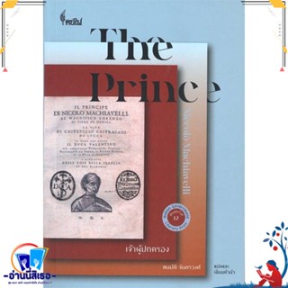 หนังสือ เจ้าผู้ปกครอง (THE PRINCE) สนพ.ศูนย์หนังสือจุฬา หนังสือบทความ/สารคดี สังคม/การเมือง