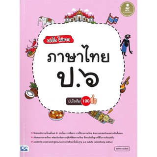 หนังสือ เก่งไว ไม่ยาก ภาษาไทย ป.๖ มั่นใจเต็ม ๑๐๐#ธนัชพร ธนวัฒน์,ชั้นประถม,Infopress