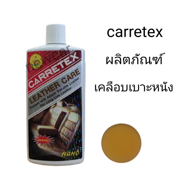 Carretex ผลิตภัณฑ์เคลือบเบาะหนังแท้