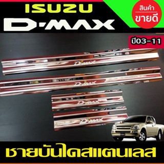 ชายบันไดประตู สแตนเลส รุ่น4ประตู ISUZU DMAX 2002 2003 2004 2005 2006 2007 2008 2009 2010 2011 (AC)