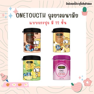 วันทัช  Onetouch ถุงยางอนามัย รวมรุ่น แบบกระปุก มี 12 ชิ้น