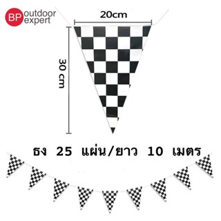 ธงสามเหลี่ยม ลายตารางหมากรุก 25ธง ยาว 10 เมตร ธงหมากรุก ธงราว สําหรับแขวนตกแต่ง