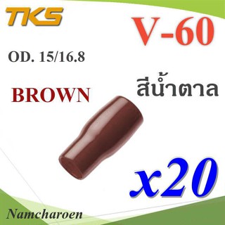 ..ปลอกหุ้มหางปลา Vinyl V60 สายไฟโตนอก OD. 13.5-15 mm. (สีน้ำตาล 20 ชิ้น) รุ่น TKS-V-60-BROWN NC