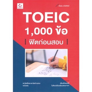 หนังสือ TOEIC 1,000 ข้อ ฟิตก่อนสอบ ผู้แต่ง วโรดม วณิชศิลป์ สนพ.GANBATTE หนังสือคู่มือเรียน คู่มือเตรียมสอบ