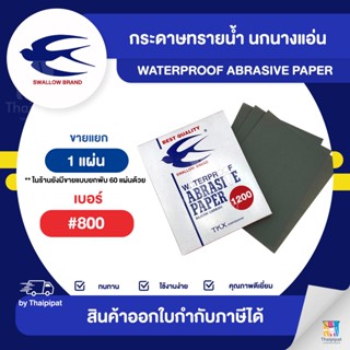 กระดาษทรายน้ำ ตรานกนางแอ่น #800 จำนวน 1 แผ่น | Thaipipat - ไทพิพัฒน์