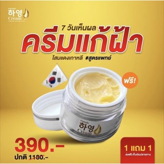 ครีมฮายอง สารสกัดจากโสมแดงเกาหลี บำรุงผิวกระจ่างใส แก้ฝ้าหน้าดำ ✅ปรับขนาดใหม่เป็น 8กรับ 1 แถม 1 390บาท