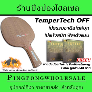 แถมยางฟรี 2 แผ่น!! ไม้ปิงปอง ANDRO รุ่น Temper Tech OFF อบพิเศษ เด้ง แน่น นุ่ม คุ้มเกินราคา รวม VAT แล้ว