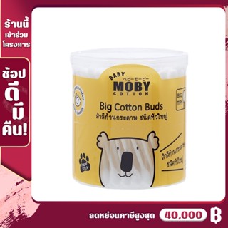 [MB-บัต-ใหญ่] Baby Moby เบบี้ โมบี้ คอตตอนบัตหัวใหญ่ (1กระปุก) Big Cotton Buds (110ก้าน/กระปุก) หัวสำลีนุ่ม ซึมซับน้ำดี