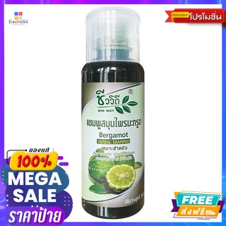 ชีววิถี แชมพูสมุนไพร มะกรูด 240 มล. Bioway Herbal Shampoo Bergamot 240 ml.แชมพูและครีมนวด