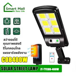 Smartmall โคมไฟถนนโซล่าเซลล์ 400W รุ่นJT-TYCOB-400W ชุดแผงโซล่าเซลล์พร้อมอุปกรณ์ มีเซ็นเซอร์ ไฟสว่างออโต้ กันน้ำ ip66