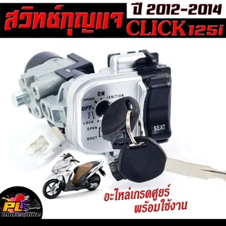 สวิตช์กุญแจ เปิด-ปิดเดิม รุ่น CLICK 125i ปี2012-2014 /สวิทกุญแจ + กุญแจล็อคเบาะ เเบบนิรภัย อะไหล่เกรดศูยร์พร้อมใช้งาน