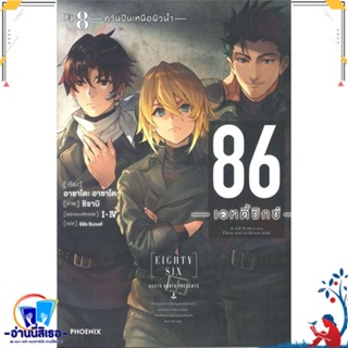 หนังสือ 86 (เอทตี้ซิกซ์) 8 (LN) สนพ.PHOENIX-ฟีนิกซ์ หนังสือเรื่องแปล ไลท์โนเวล (Light Novel - LN)