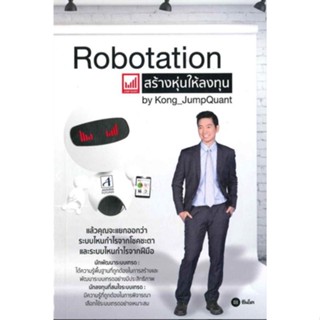 Robotation สร้างหุ่นให้ลงทุน