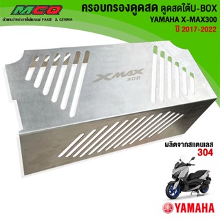 ครอบกรองดูดสด YAMAHA XMAX300 ปี2017-2022 (ดูดสดใต้U-BOX) ชิ้นงานสแตนเลส304 แข็งแรง ทนทาน ไม่เป็นสนิม แบรนด์HP