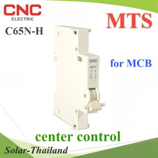 ชุดควบคุมการสลับไฟ 2 ทาง  MTS สำกรับเบรกเกอร์ MCB AC แบรนด์ CNC รุ่น MTS-Center-CNC