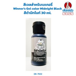 สีเจลสำหรับเบเกอรี่ Winners Gel color Midnight Black สีดำมิทไนท์ 30 ml. (06-7632)