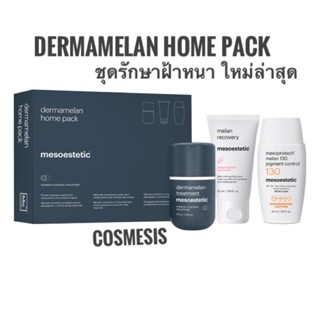 Mesoestetic- Dermamelan Home pack ชุดรักษาฝ้าลึกสูตร Professional