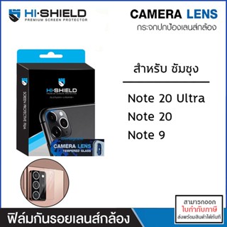 Samsung Note ทุกรุ่น HiShield เลนส์กล้อง ป้องกันกล้อง Camera Lens Samsung Note 20 Note9 Note20 Ultra [ออกใบกำกับภาษีได้]