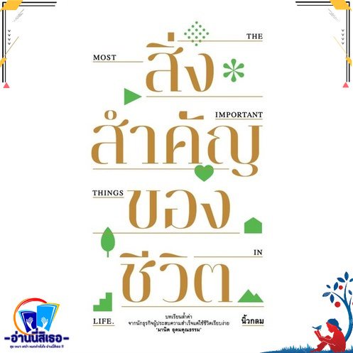 สิ่งสำคัญของชีวิต (ปกอ่อน) ผู้เขียน: นิ้วกลม  สำนักพิมพ์: คู้บ/KOOB  หมวดหมู่: จิตวิทยา