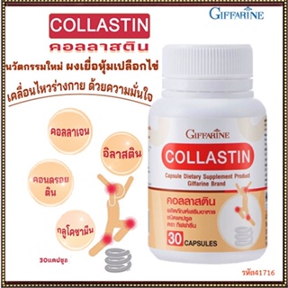 ของใหม่แท้100%📌กิฟฟารีนอาหารเสริมคอลลาสตินบรรเทาอาการข้อเสื่อม/1กระปุก/รหัส41716/บรรจุ30แคปซูล😍Que