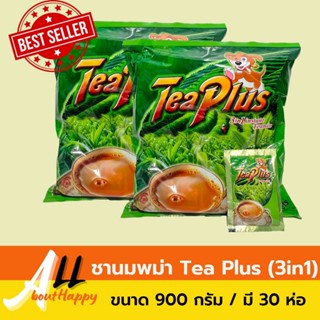 ชานมพม่า Tea Plus ชานม ลาเต้ ขนาด 900 กรัม มี 30 ซองรสชานมเข้มข้น หวาน มัน 3in1 ชาซองผสมนมผงแท้จากนิวซีแลนด์ ชาพม่า ชงชา