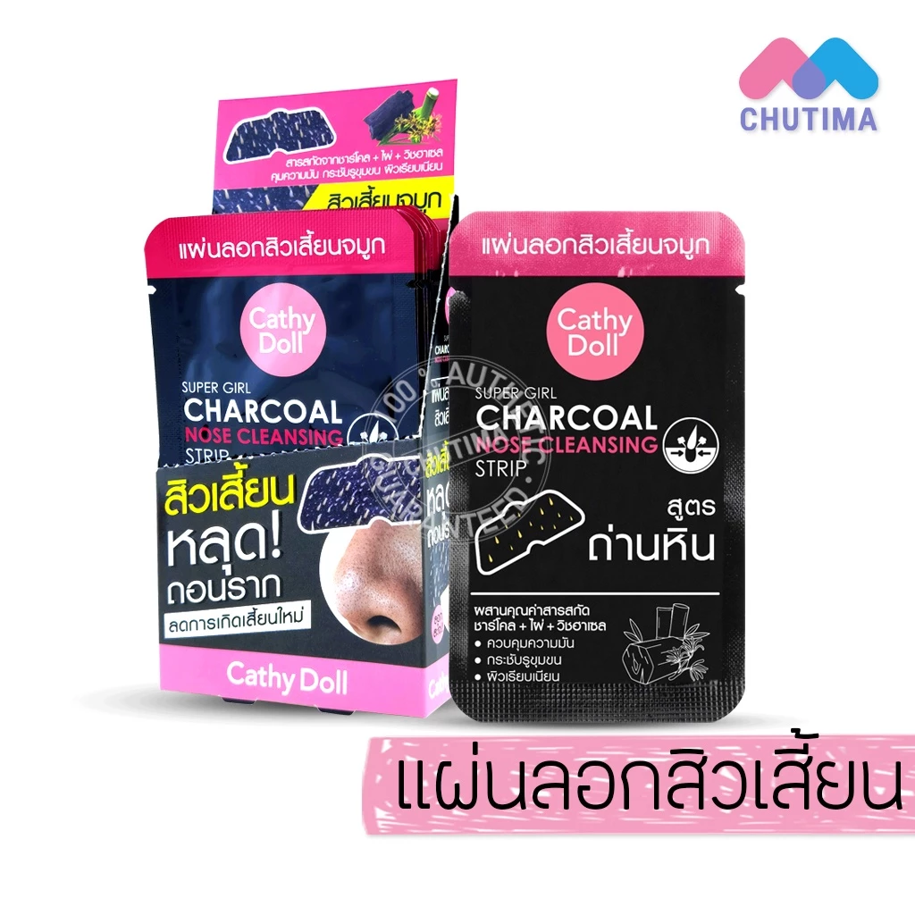 (1 กล่อง) แผ่นลอกสิวเสี้ยน เคที่ดอลล์ Cathy Doll Super Girl Charcoal Nose Cleansing