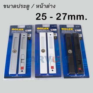 SOLEX กุญแจบานเลื่อน มือจับบานเลื่อน พร้อมแม่กุญแจ ที่ล็อคบานเลื่อน 2KLL อะลูมิเนียม บานเลื่อนอะลูมิเนียม ของแท้
