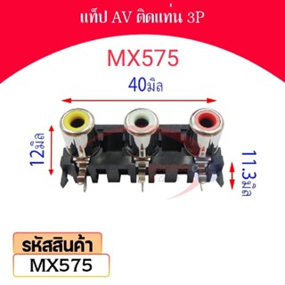 แท็ป AV ติดแท่น 3P รหัส MX575