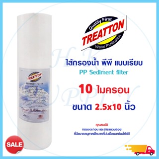 TREATTON ไส้กรองน้ำ PP 10 นิ้ว ไส้กรอง พีพี กรองหยาบ 10 ไมครอน แบบเรียบ 10 micron 10นิ้ว 10ไมครอน