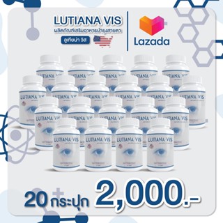 พร้อมส่ง📌Lutiana VIS ลูเทียน่า วิส 20 กระปุก สลายต้อบำรุงดวงตา มองเห็นชัดขึ้น