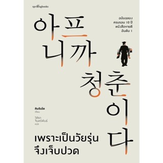 หนังสือ เพราะเป็นวัยรุ่นจึงเจ็บปวด (ฉบับปกแข็ง) : คิมรันโด : สำนักพิมพ์ Springbooks