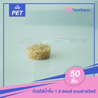 B15P-ถ้วยใส่น้ำจิ้ม Vandapac 1.5 ออนซ์ แบบฝาสวิตซ์ (แพ็กละ 50 ชิ้น)